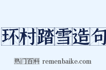 环村踏雪造句是什么意思的图片